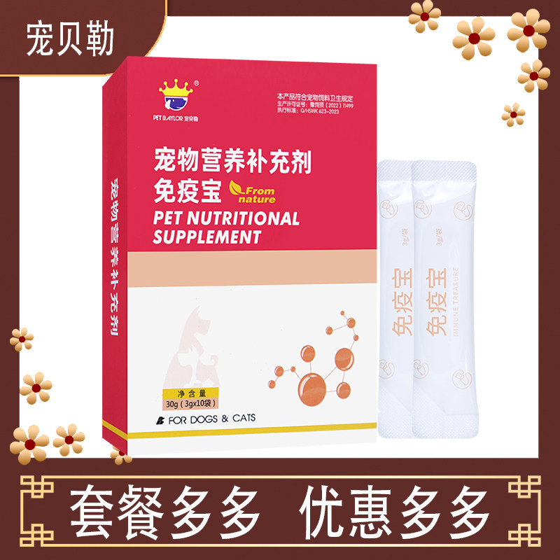 宠物免疫宝猫狗通用强健体魄猫身体调理提升免疫宠物保养蓝猫折耳