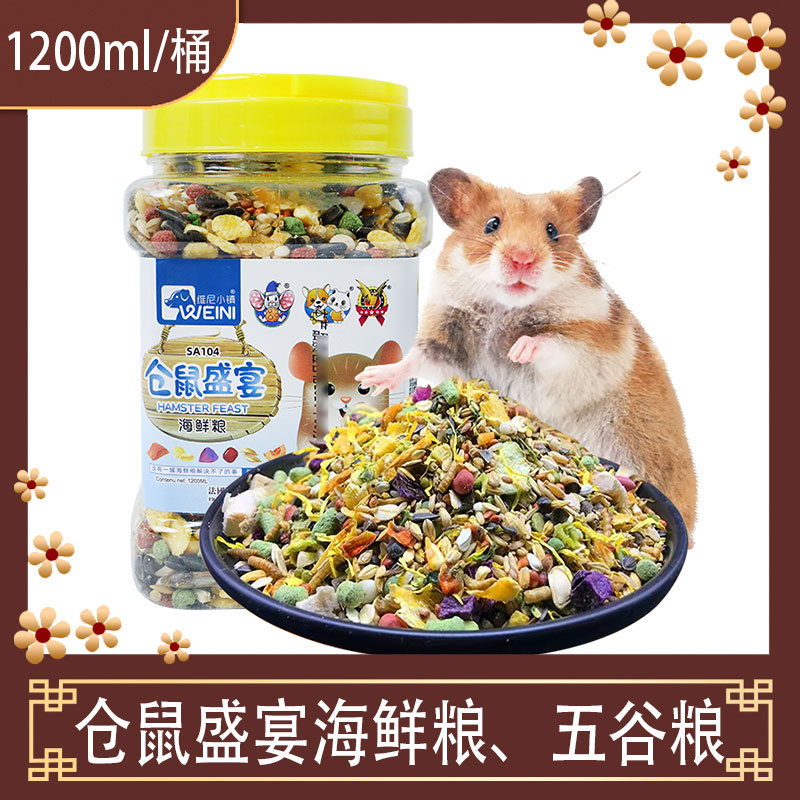 维尼小镇仓鼠粮食主粮五谷营养金丝熊饲料花枝苍鼠用品