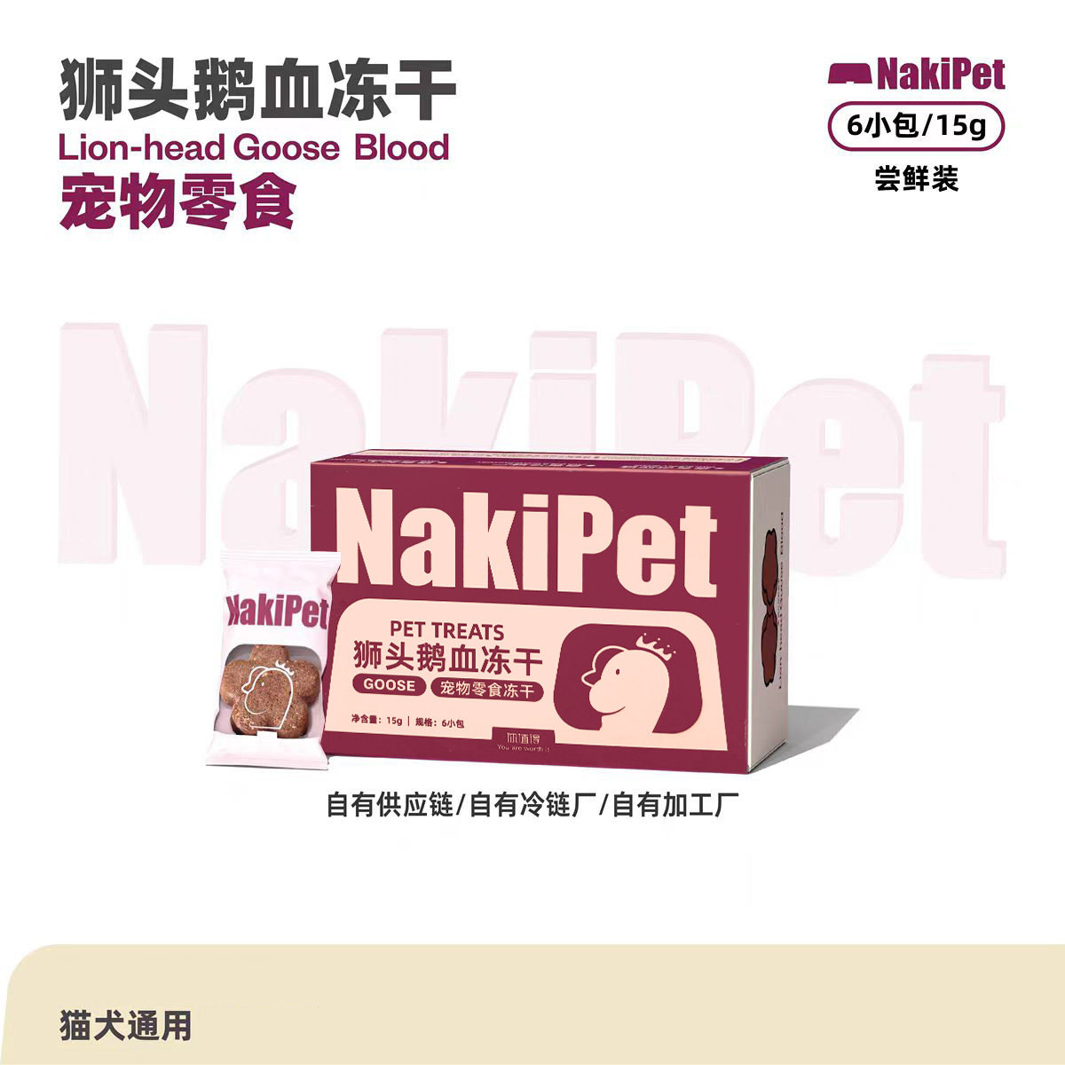 NakiPet狮头鹅血冻干微量元素鹅血狮头鹅宠物猫零食冻干比熊缅因