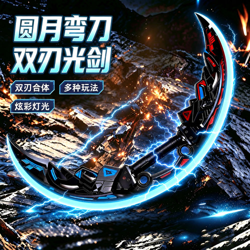 帅爆了！圆月弯刀双刀流光剑玩具