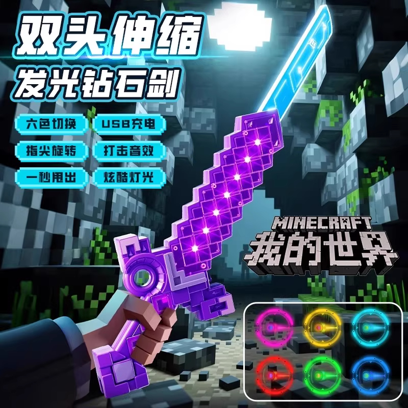 我的世界钻石光剑儿童玩具激光剑
