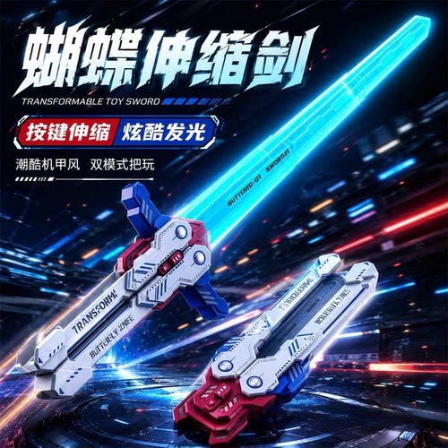 【双形态】蝴蝶伸缩光剑儿童玩具