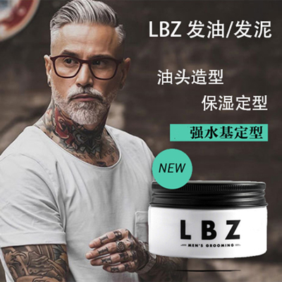 lbz保湿男士发泥造型油头膏新品