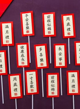 周岁礼蛋糕插卡寿司插件满月百日生日平安喜乐红色中式甜品台摆件