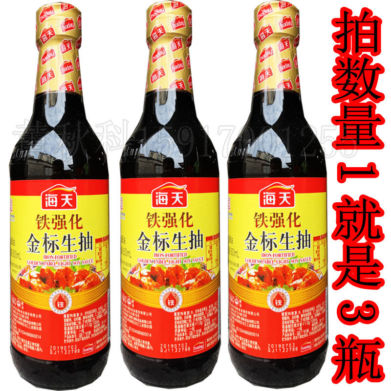 30元3瓶  海天铁强化金标生抽500ml 孕妇儿童补铁型一级酿造酱油