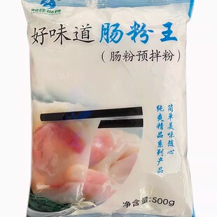 岭佳尚食好味道肠粉王专用粉500g/包 布拉肠粉预拌粉家用点心早茶