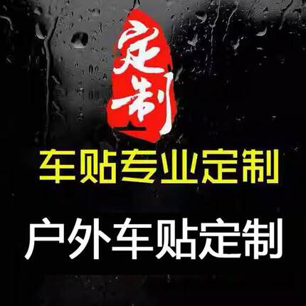 车贴定制专用链接