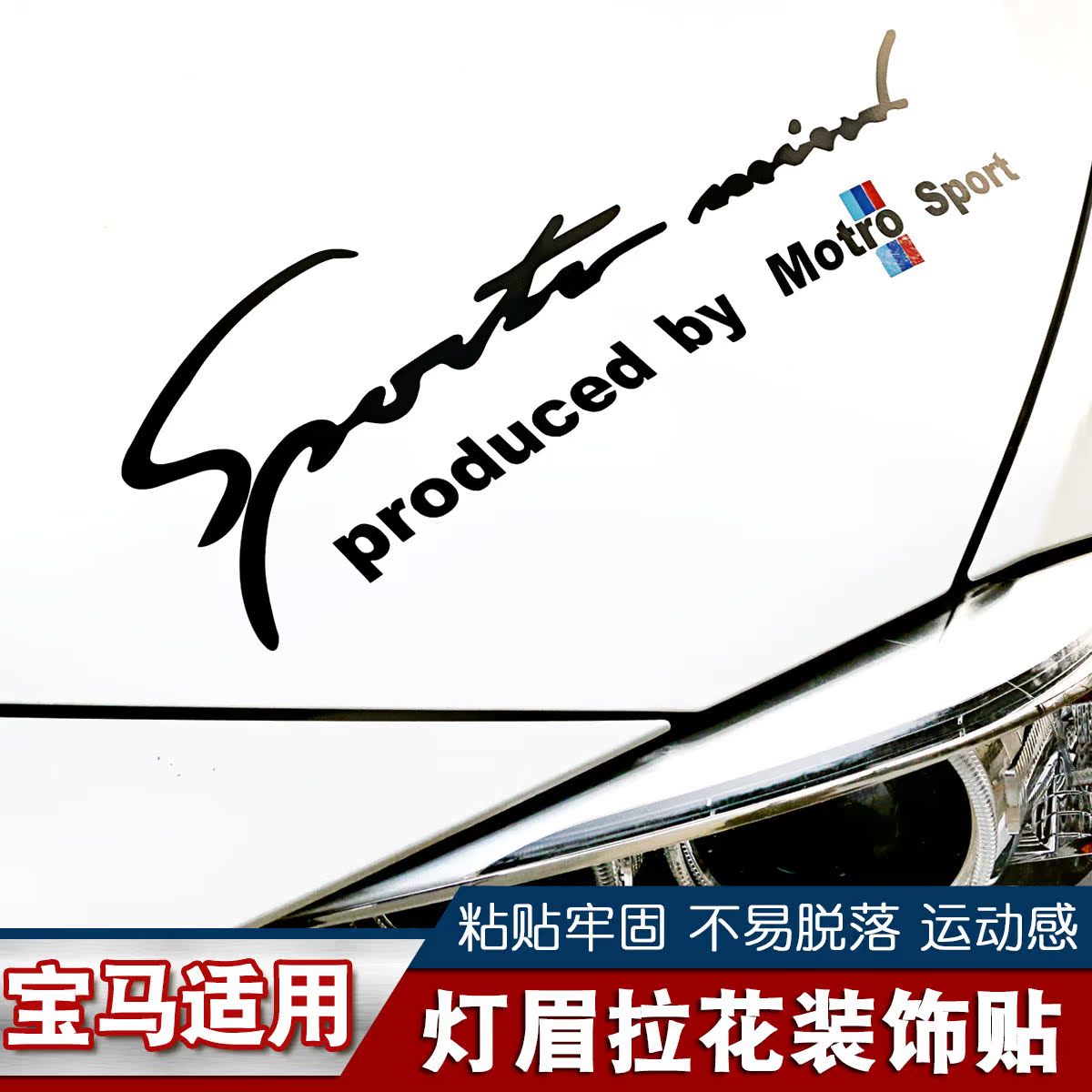 适用于宝马灯眉车改装贴纸新1系234567系 X1X3X5X6车头机盖运动贴