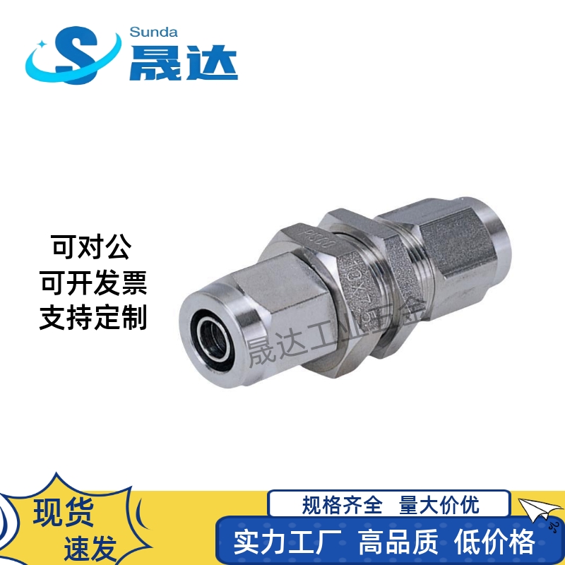 不锈钢快拧接头 隔板直接头 等径J-XYS71-D4/D6/D8/D10/D12