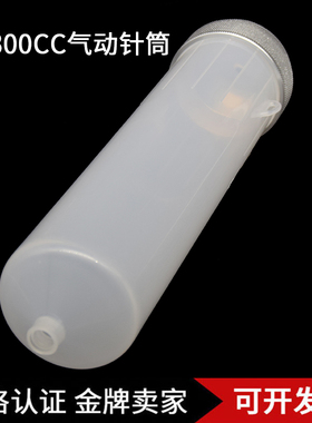 点胶针筒点胶机配件美式灌胶打胶针筒1300CC防爆加大容量气动针筒