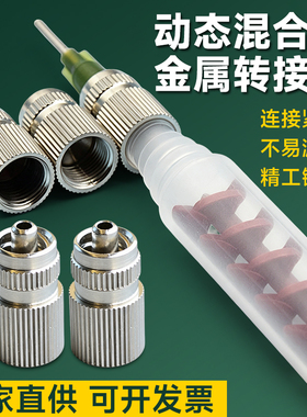 动态混合管转接头AB胶混胶嘴金属内螺纹接头RM12-16 26 RM17-26