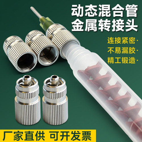 动态混合管转接头AB胶混胶嘴金属内螺纹接头RM12-16 26 RM17-26