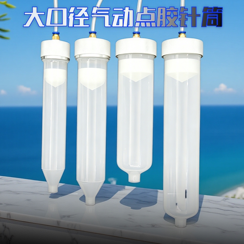耐高压大容量铝盖大口径点胶针筒