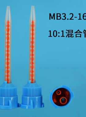 10:1混合管MB3.2-16S混胶管AB胶16节搅拌管混胶头胶枪双组份胶头