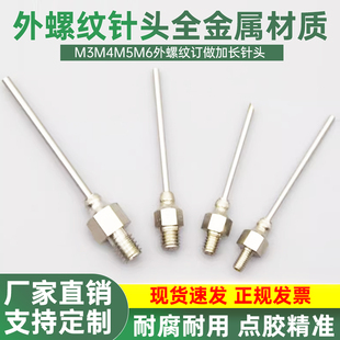 全不锈钢针头点胶外螺纹针头点胶针头M3M4M5M6外螺纹订做加长针头
