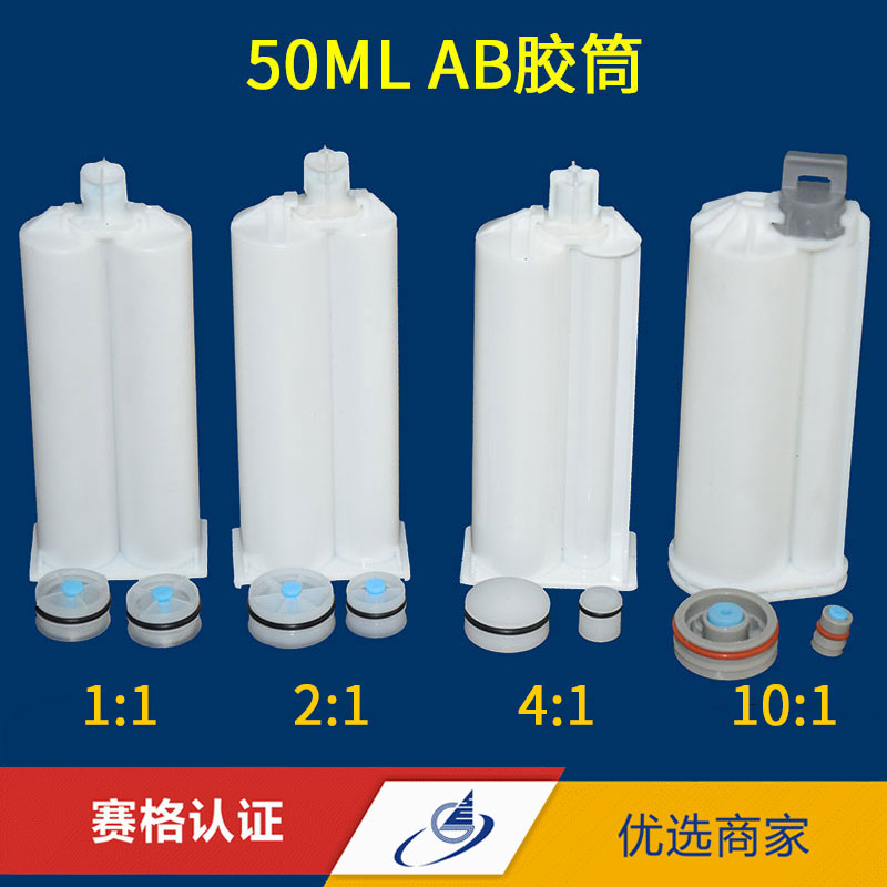 优质1:1 2:1 4:1 10:1AB胶筒50MLAB胶筒AB胶枪双液胶枪用AB胶管