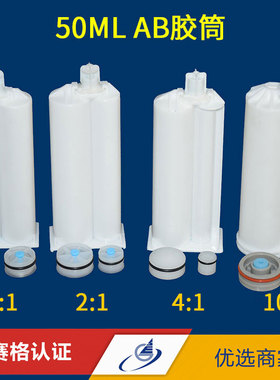 优质1:1 2:1 4:1 10:1AB胶筒50MLAB胶筒AB胶枪双液胶枪用AB胶管