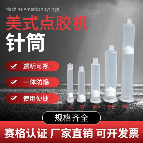 透明美式点胶机配件胶筒