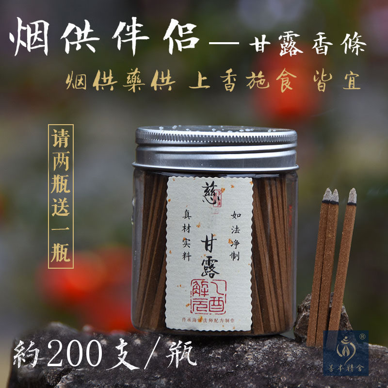 慈悲甘露食子方条火供助燃塔香