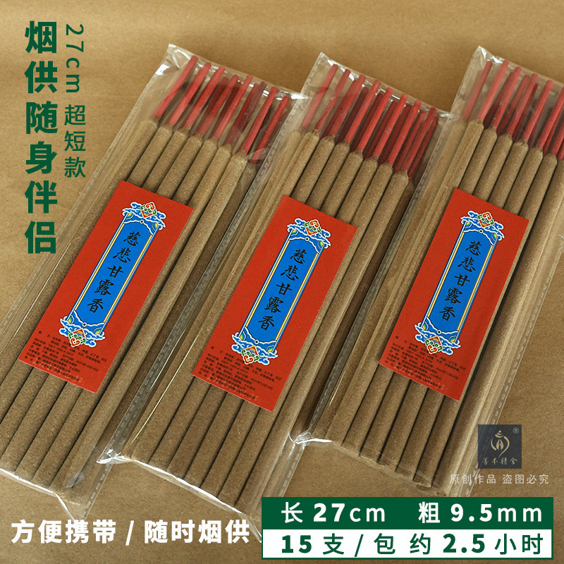 慈悲甘露香烟供药供竹签香27cm短粗随身烟供伴侣供佛香施食香塔香