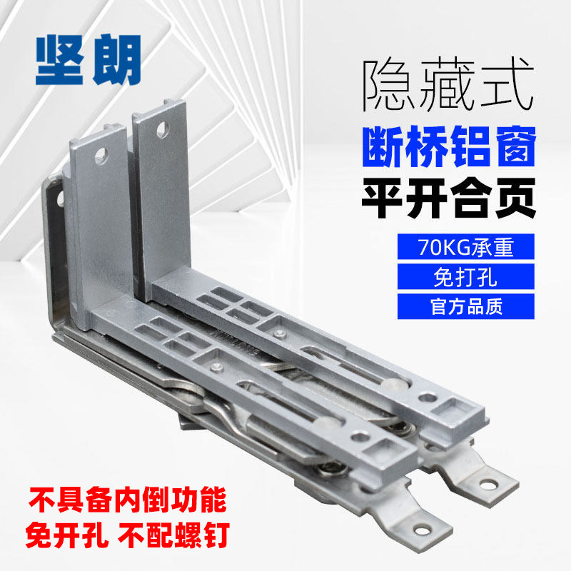 坚朗断桥铝门窗隐藏式平开合页图片