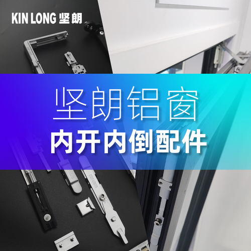坚朗门窗五金件内开内倒