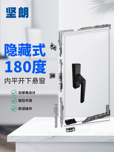 建朗门窗五金隐藏式断桥铝180度内平开口内倒窗吊窗配件Wlyd080