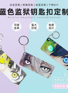 蓝色监狱亚克力发光眼睛条挂饰 创意挂件同人动漫周边洁世一透卡