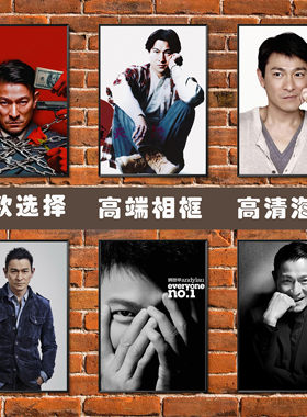刘德华海报华人港男明星偶像挂画