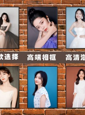 谭松韵海报美女明星寝室装饰画