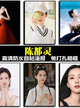 陈都灵海报墙贴卧室背景壁纸