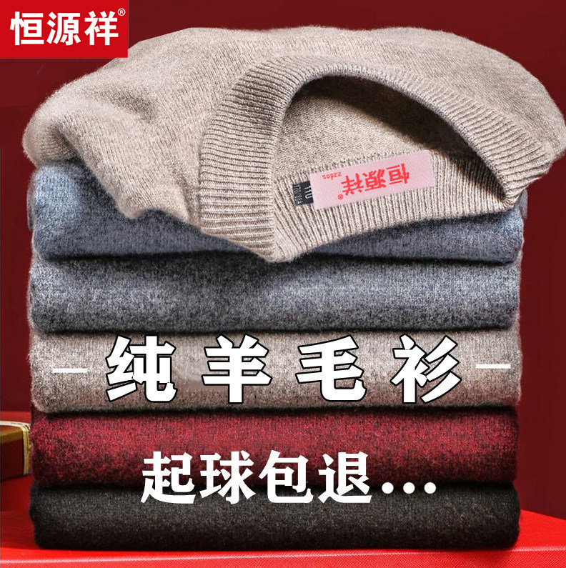 恒源祥羊毛衫男冬季毛衣加厚半高领100%纯羊绒上衣中年套头打底衫高性价比高么？