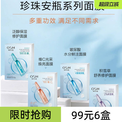欧诗漫珍珠安瓶面膜系列5P