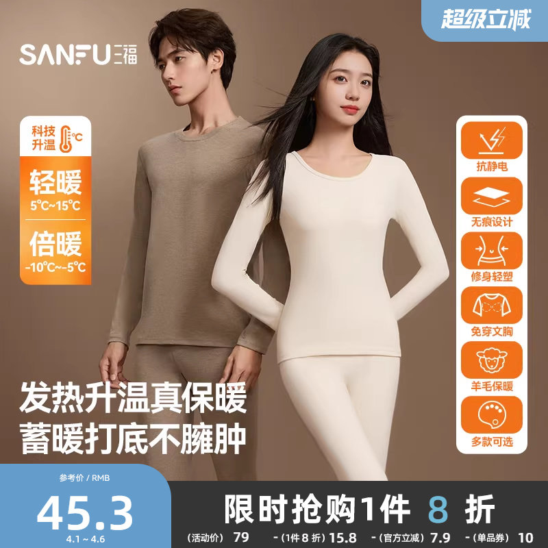 【无痕自发热】三福秋冬季打底修身长袖秋衣秋裤男保暖内衣套装女
