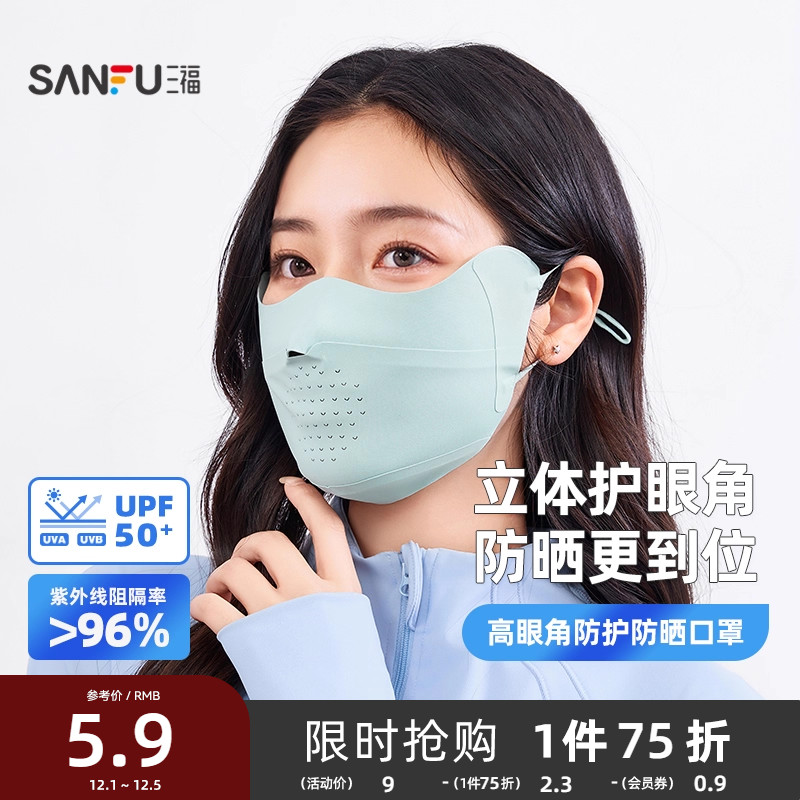 三福缔卡洛卡基础防晒口罩 休闲简约服饰配件遮阳面罩841141
