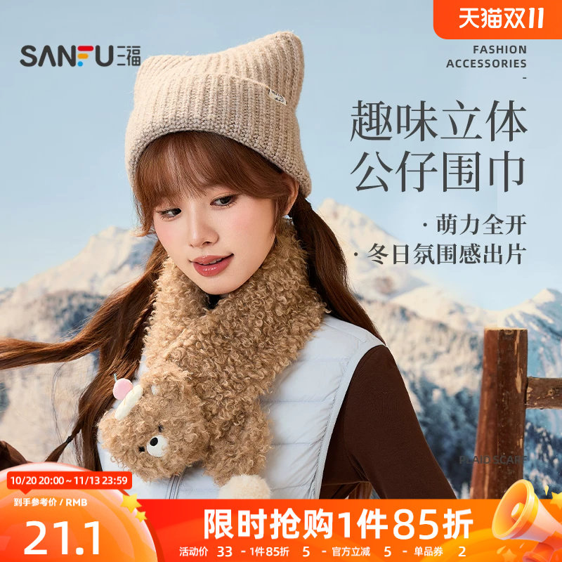 三福趣味卡通造型长巾围巾 可爱俏皮服饰配件装饰围脖862584