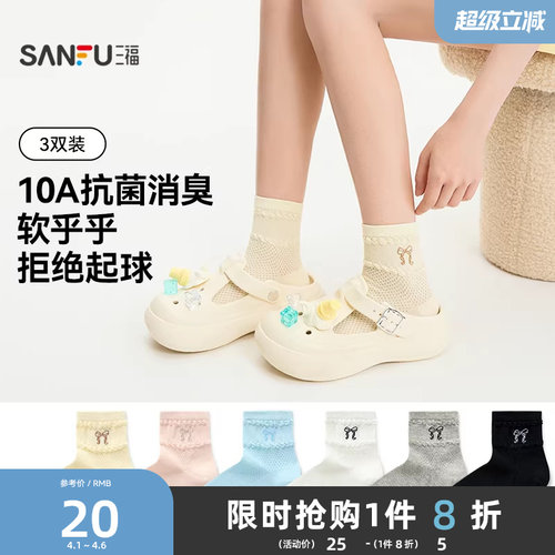 三福【3双装】女款小短筒袜甜系消臭抗菌柔软女袜蝴蝶结少女袜子