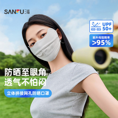三福鼻部网孔防晒面罩 时尚透气骑行护脸服饰配件口罩854529