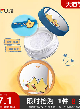 三福sanfuMYY大星星球定妆散粉蜜粉 514085