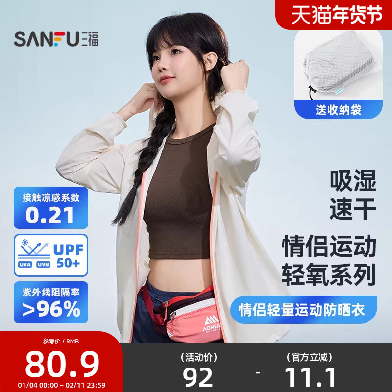 三福情侣轻量运动防晒衣 户外穿搭遮阳透气服饰时尚上衣841374,女装/女士精品,时尚防晒服,淘宝优惠券,粉丝福利购,淘宝优惠卷