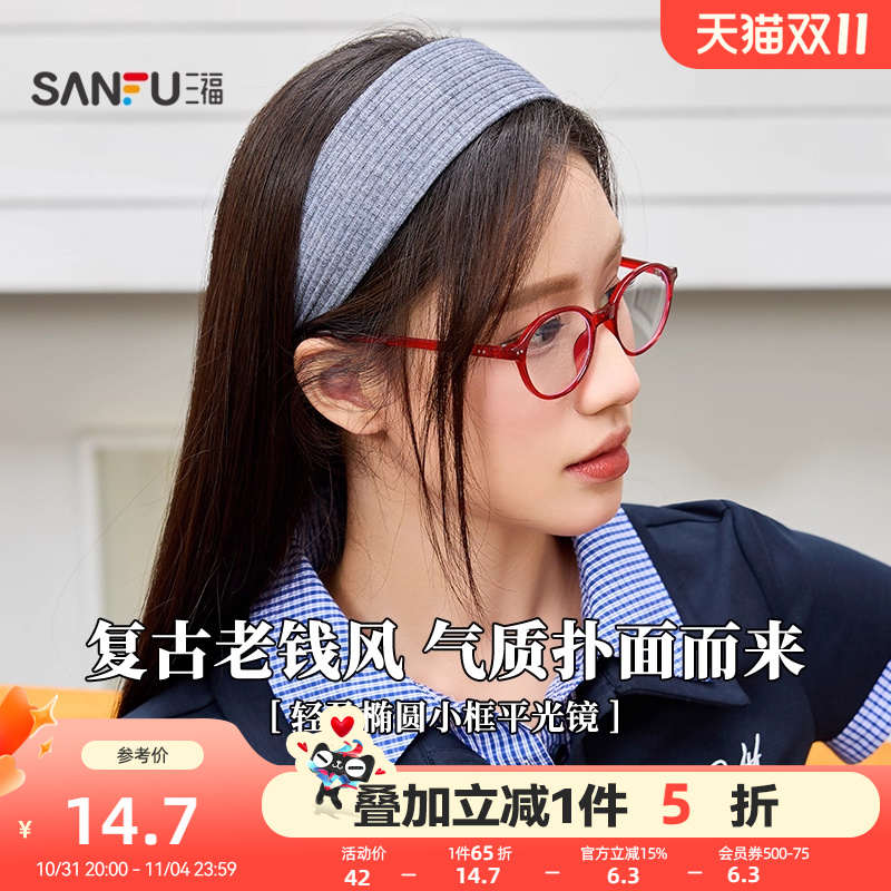 三福复古轻盈椭圆小框平光镜 时尚潮流配饰氛围感眼镜 842247