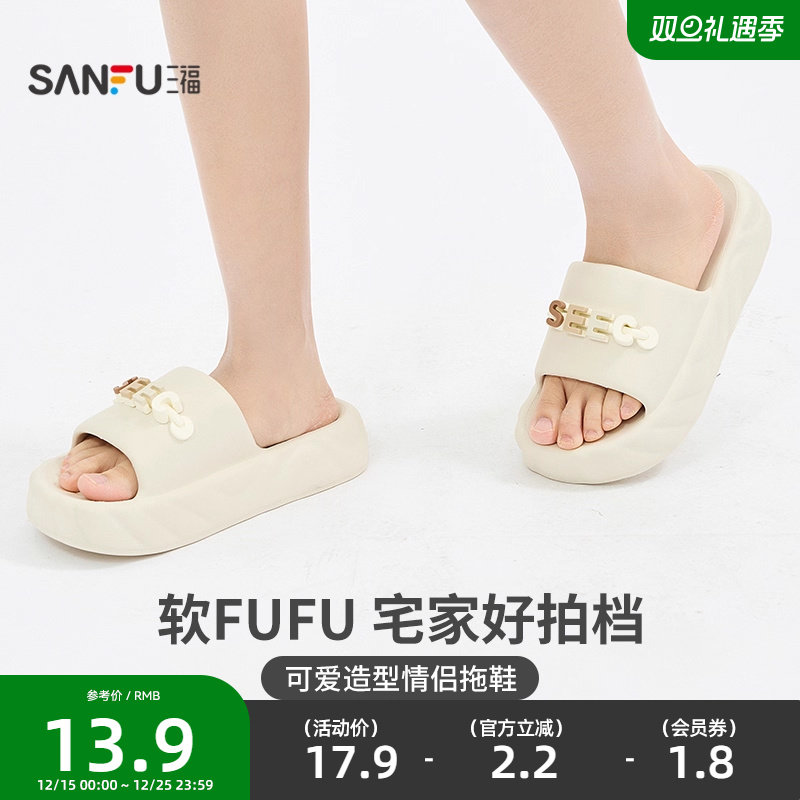 三福拖鞋可爱造型厚底柔软踩屎感一字拖家居可外穿拖鞋839792