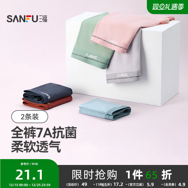 三福【2条装】 男士桑蚕丝底裆四角内裤无痕透气莫代尔抗菌平角裤