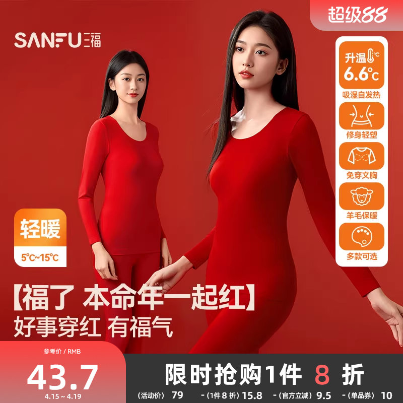 三福本命年保暖内衣套装秋冬无痕打底不臃肿百搭新年红秋衣秋裤女