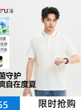 三福2026夏季新款短袖t恤男撞边翻领简约休闲凉感通勤修身polo衫