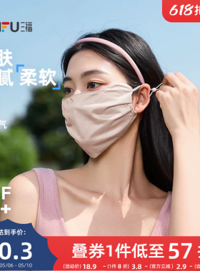 三福防晒口罩大版高颜值遮脸遮阳防紫外线防晒面罩男女款2026新款