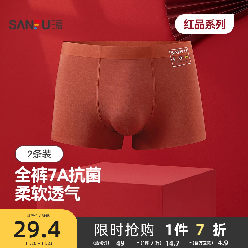 三福本命年红色新年喜庆男士桑蚕丝底裆内裤无痕莫代尔抗菌平角裤