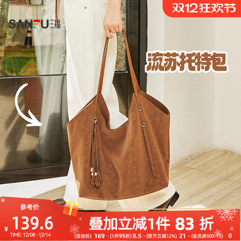 三福挎包冬季慵懒简约纯色流苏大容量半定型托特包女包506817