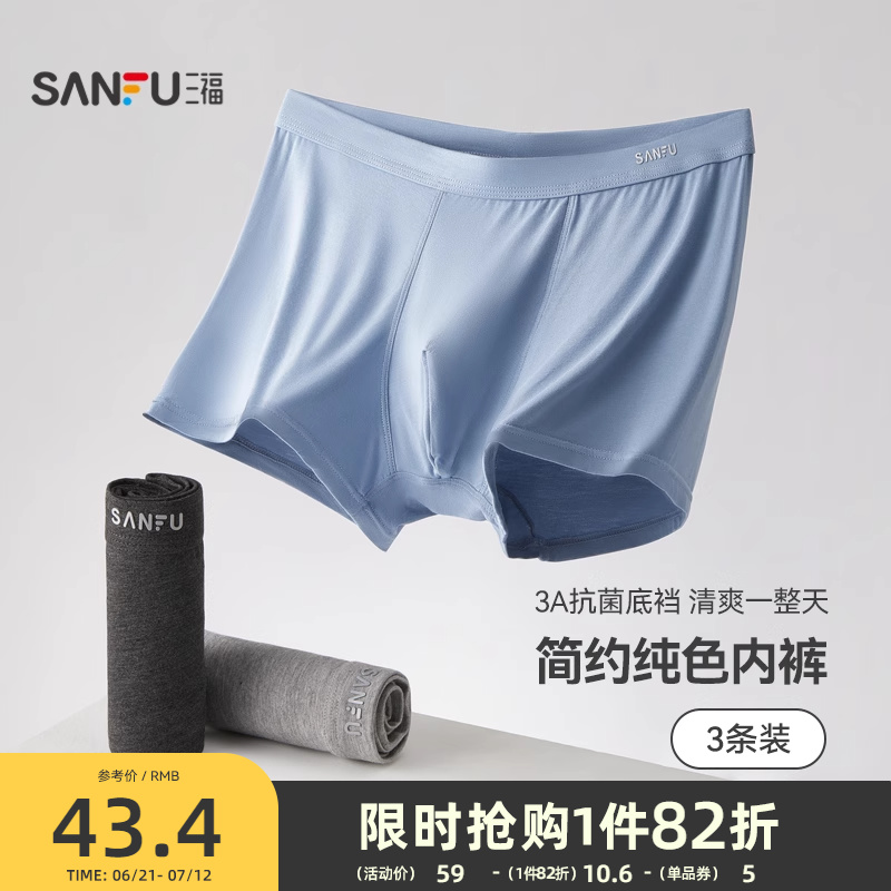 三福男基础款男士内裤抑菌