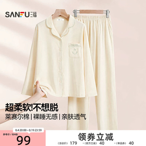 三福睡衣女款2026年秋季新款翻领套装长裤长袖莱赛尔棉家居服女士